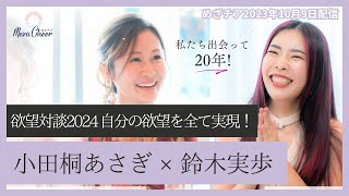 欲望を実現する方法2024 ゲスト対談 ：小田桐あさぎさん（ドバイ在住