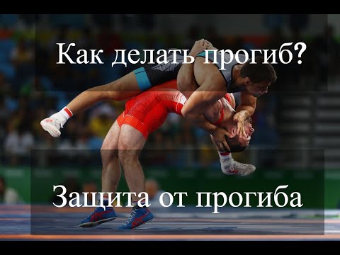 Фишки борьбы. Прогиб, защита, контратака.