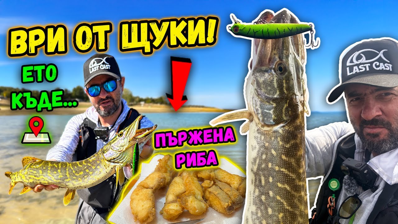 Язовирът с НАЙ-МНОГО ЩУКИ в България! 🎣 Разбиващ риболов на щука на яз. Сопот + пържена риба