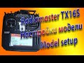 OpenTX / Radiomaster TX16S / Настройка модели / Setting up MODEL SETUP