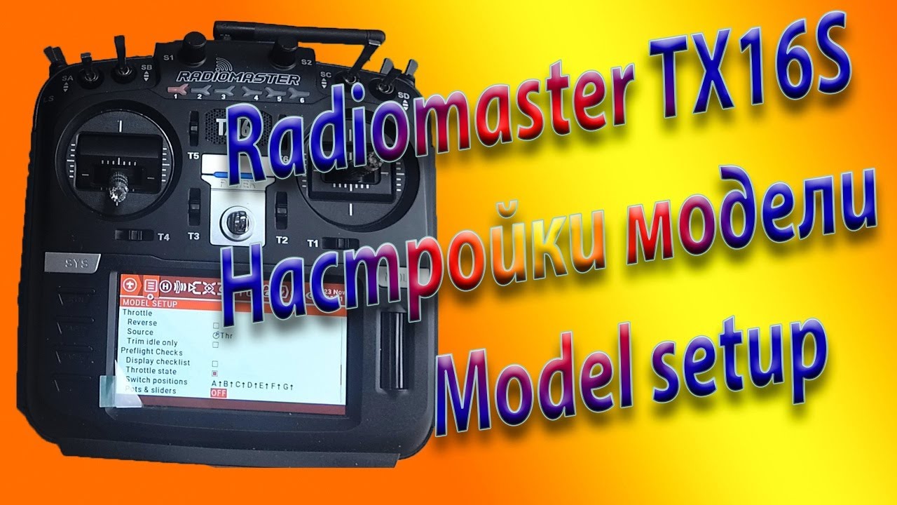MODEL SETUP настройка модели на Radiomaster TX16S / Setting up MODEL