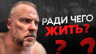 картинка: Ради чего жить дальше?