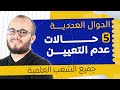 الأستاذ اللي فهمني حالات عدم التعيين أخير ا الدوال العددية 5 بكالوريا 2026