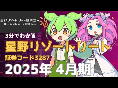 3分で決算解説！星野リゾートリート投資法人(証券コード8979) 2025年4月期