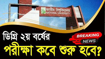 ডিগ্রি ২য় বর্ষ পরীক্ষার ফরম ফিলাপ কবে শুরু? Degree 2nd year exam 2026