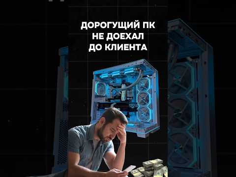 Дорогущий пк не доехал дл клиента #пк #nvidia #компьютер #игры #pc #games #gaming #сборкапк