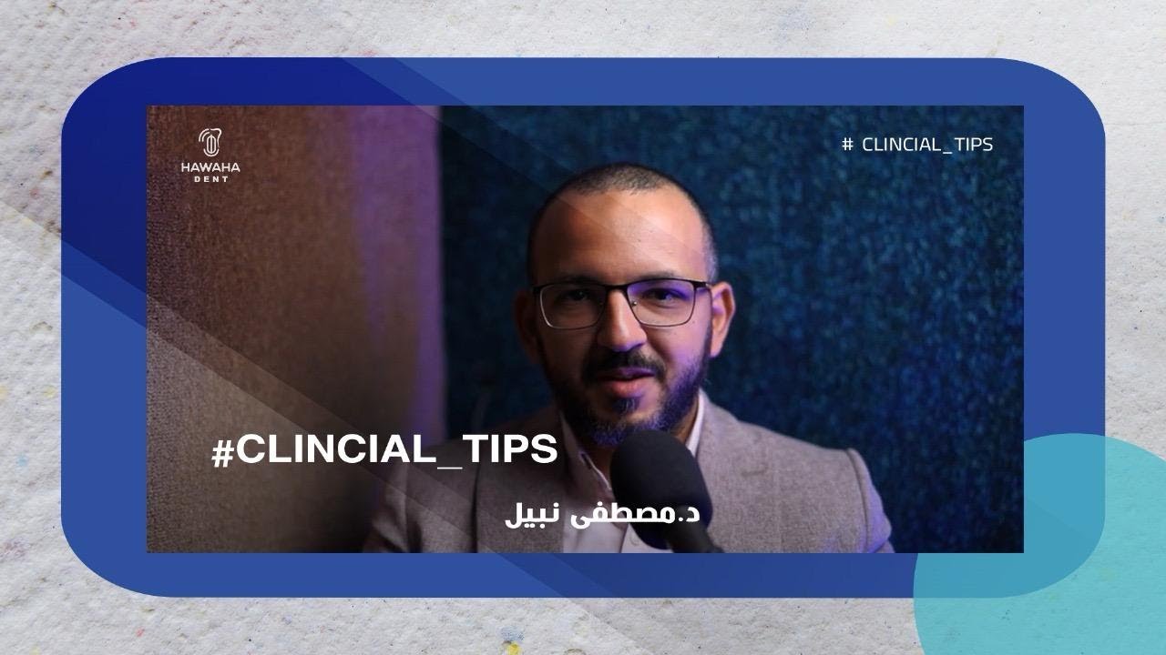 بودكاست Clinical Tips مع د. مصطفى نبيل  | حلقة 8