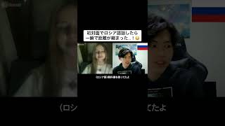 初対面でロシア語を話したら一瞬で距離が縮まった...!