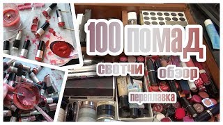 100 ПОМАД (свотчи и обзор)  | ПЛАВИМ НЕНУЖНЫЕ