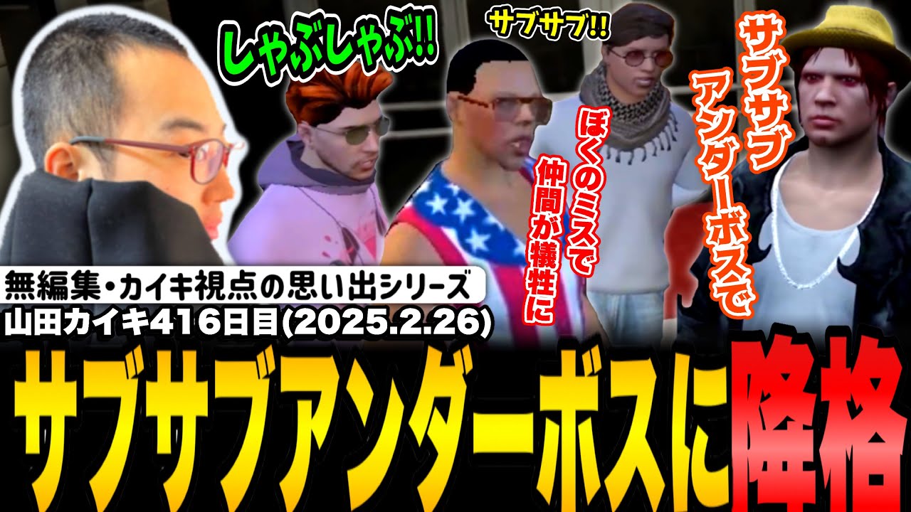 【#ストグラ】たった1日でサブアンダーボスから降格する山田カイキ【NOLIMIT/あしさんり/夢咲ひぽぽ/rpr/ファン太/カイキング】