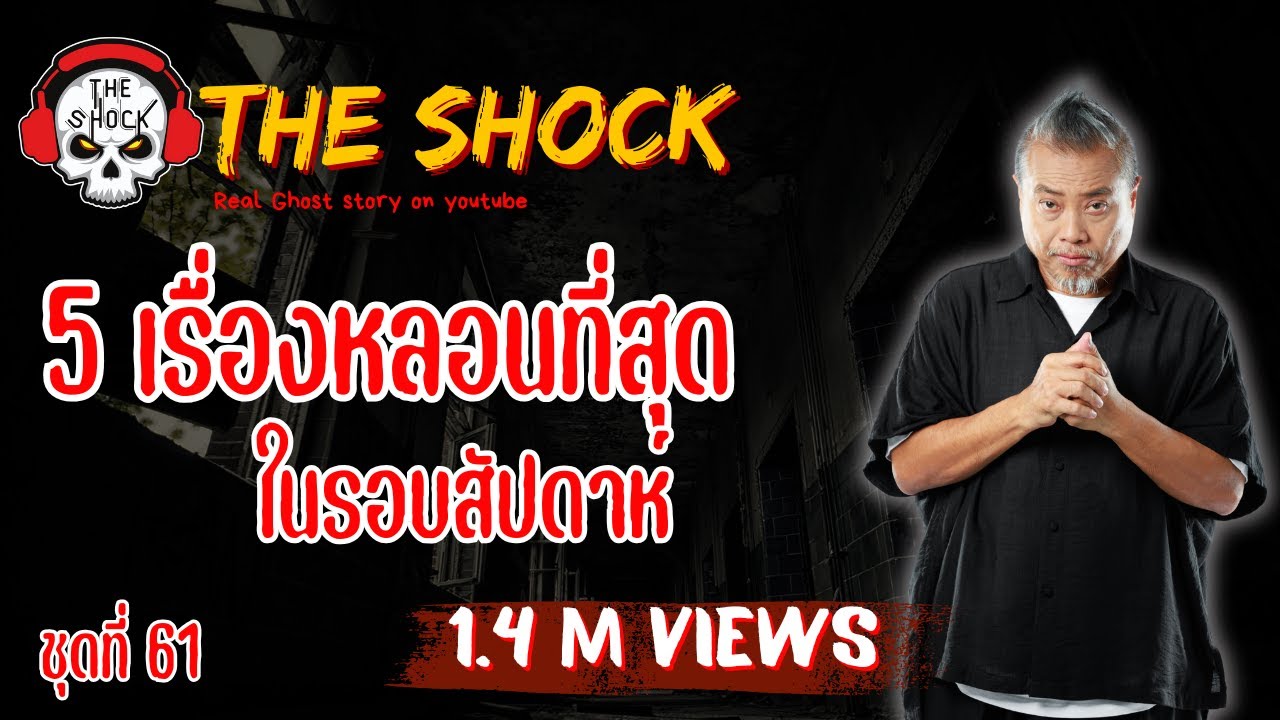 5 เรื่องเล่าหลอนที่สุดรอบสัปดาห์ ตอนที่ 61 l TheShock13