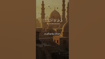 ✨ تلاوة تبكي القلوب من سورة الإخلاص | بصوت خاشع يلامس الروح للشيخ عبد الباسط عبد الصمد