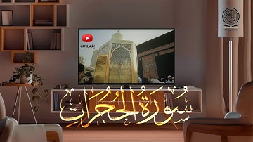 سورة الحجرات كاملة | صلاة التراويح بصوت القارئ الشيخ عبد الرحمن السديس والشيخ سعود الشريم