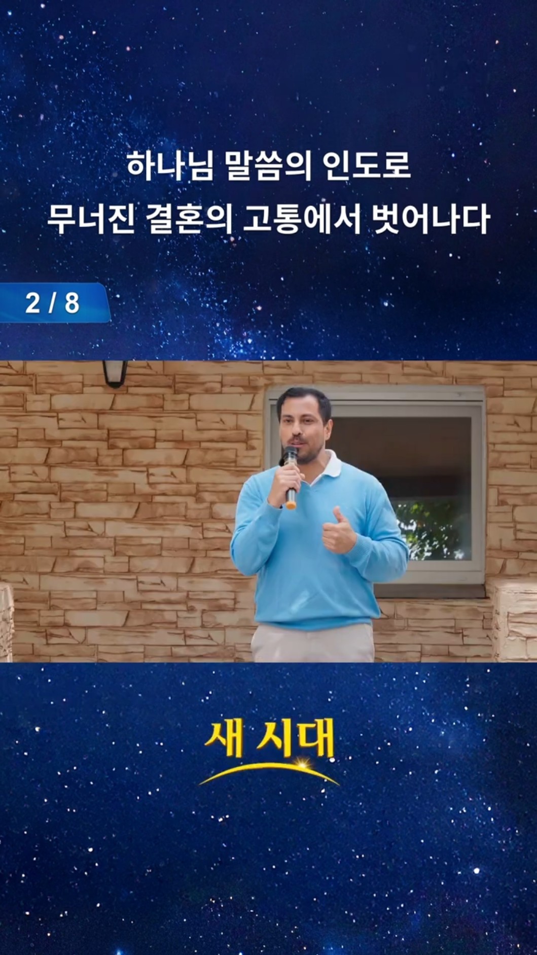 하나님 말씀의 인도로 무너진 결혼의 고통에서 벗어나다 (2/8)