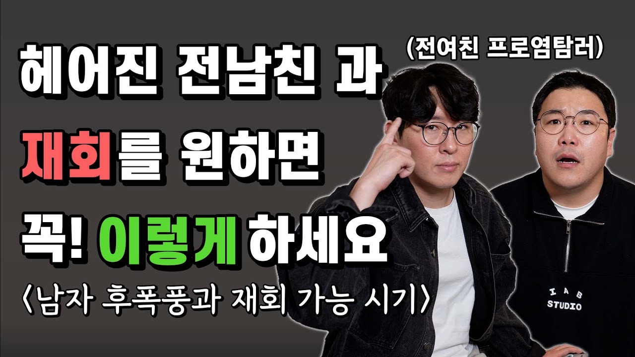 이별 후 재회가 가능한 단 하나의 경우