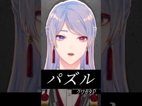 『パズル / クワガタP feat.初音ミク』歌ってみた by 弦月藤士郎(にじさんじ)