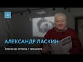 Александр Ласкин | Творческая встреча с прозаиком