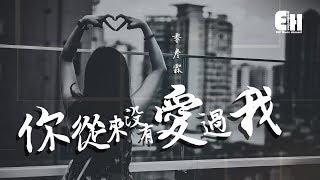 季彥霖 - 你從來沒有愛過我『可能因為我愛你比較多，在一起只是我一人的夢。』【動態歌詞Lyrics】