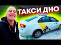 Такси дно / В этой работе нет перспективы / интервью с таксистом / ТИХИЙ