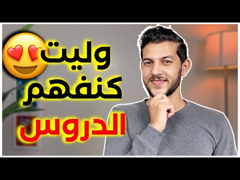 بهاد 7 ديال التقنيات وليت كنفهم الدروس ديالي مزيان
