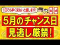 見れた人は強運⚠️2026年5月開運日・吉日凶日カレンダー📅運の良い人、成功者が活用している秘密を教えます【ゆっくり解説スピリチュアル 】