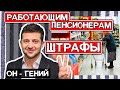 ШТРАФУЯ ПЕНСИОНЕРОВ ПОБЕДИМ БЕДНОСТЬ - Зеленский превзошел себя #ДайЖесть