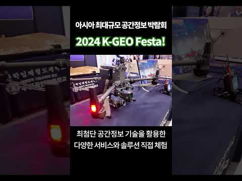 자율주행로봇부터 디지털트윈까지…아시아 최대 <strong>공간정보</strong> 박람회#shorts