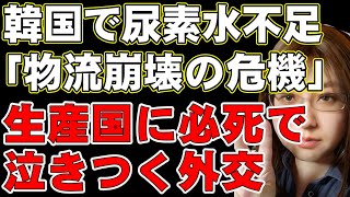 中国にそっぽむかれて「韓国が物流崩壊」の危機。尿素水不足で生産国に泣きつく外交