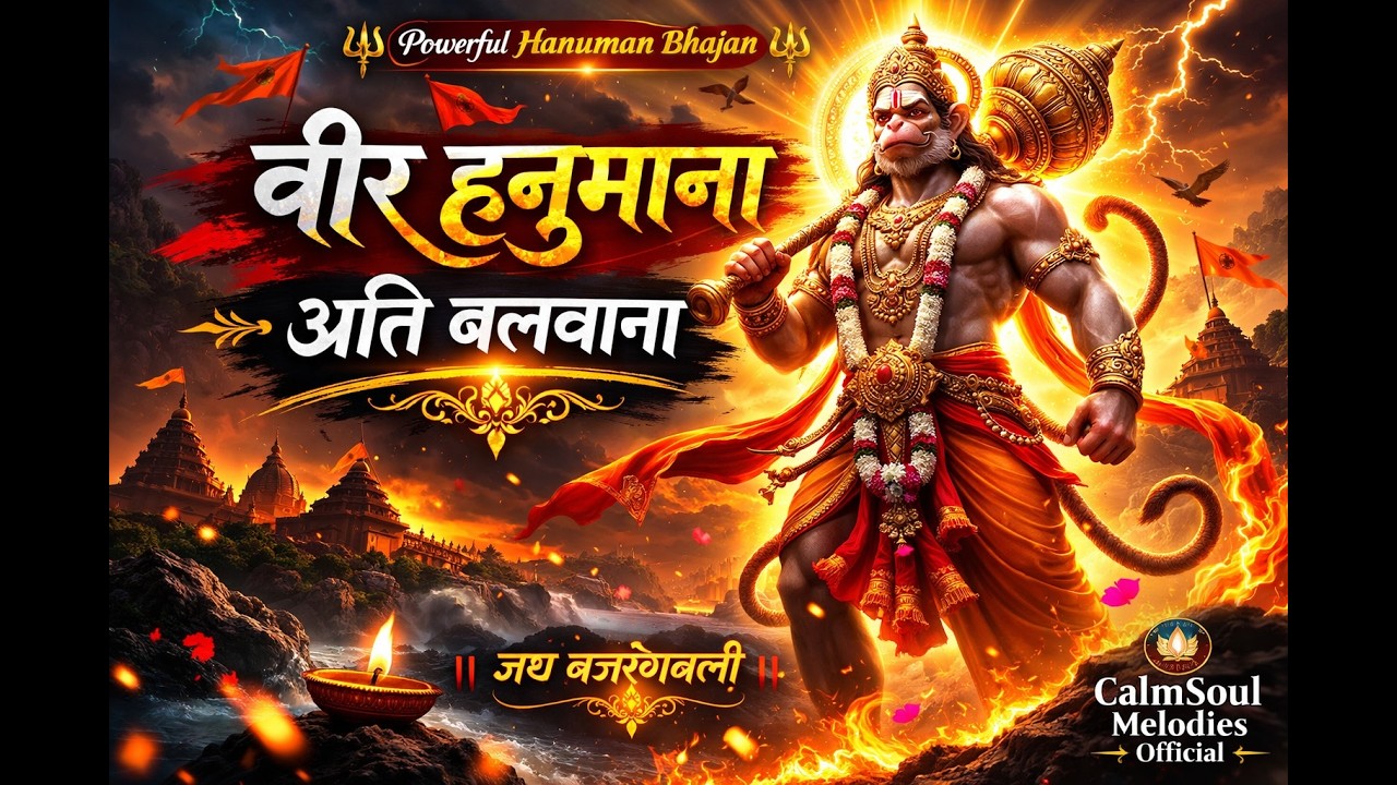 वीर हनुमाना अति बलवाना | Powerful Hanuman Bhajan 2026 | Jai Bajrangbali | CalmSoul Melodies Official