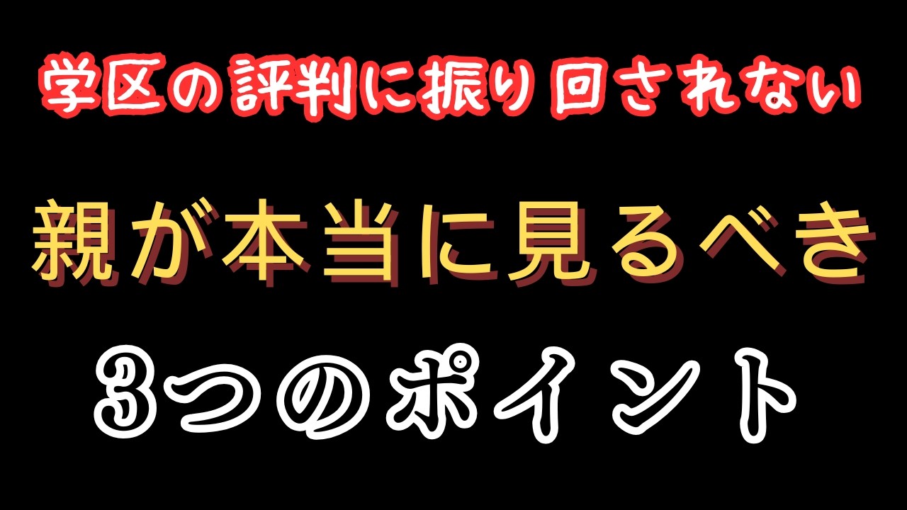 【学区の評判】に振り回されない。親が本当に見るべき3つのポイント