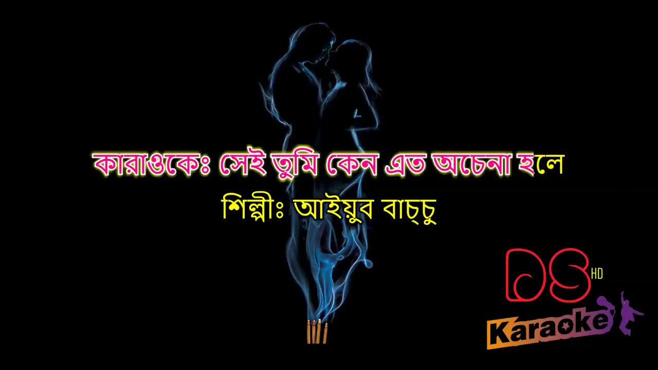 Sei tumi keno eto ocena hole