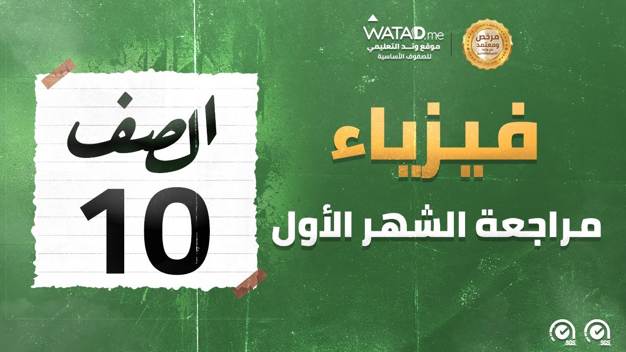 الفيزياء - مراجعة الشهر الأول - الصف العاشر - الأستاذ عبد العزيز البجالي - منصة وتد