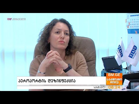 აეროპორტის დეზინფექცია