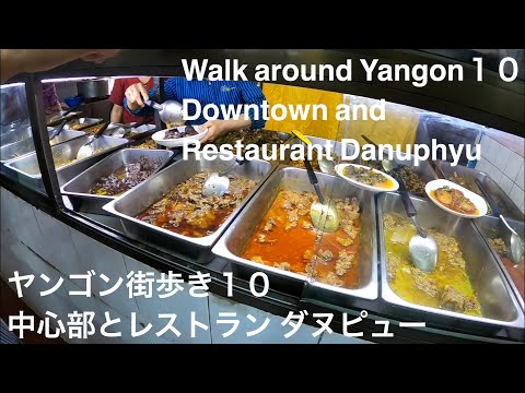 Walk around Yangon 10 Down town Yangon and restaurant Danuphyu ヤンゴン街歩き10 中心部とレストラン ダヌピュー