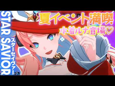Summer is here in Star Savior! Swimsuits are here! Let's experience the summer event and swimsuit...