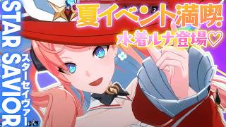 『スターセイヴァー』夏到来！水着到来！ 夏イベントと水着ルナを体験しちゃいます！【MC：川村玲奈、湊みや】『Star Savior』
