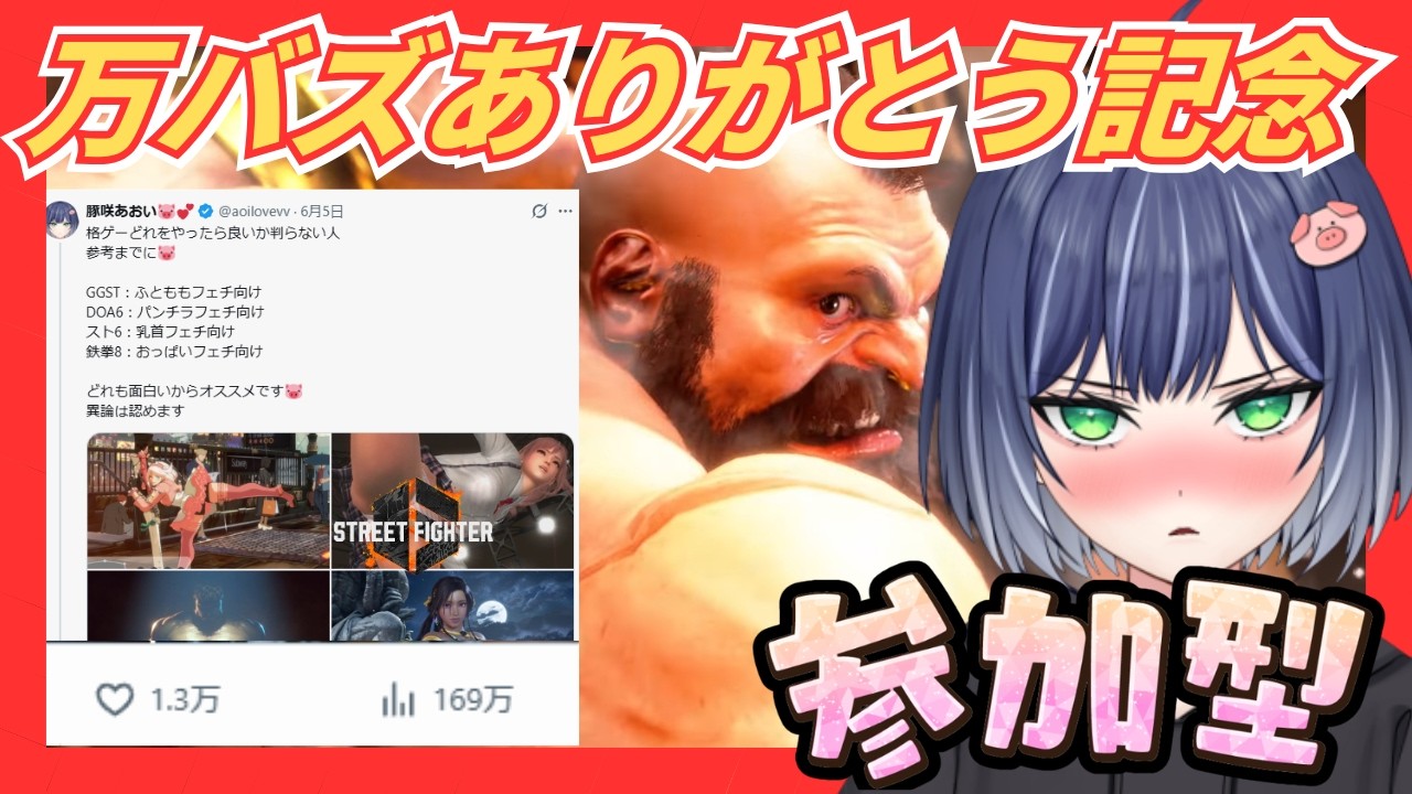 【スト６】参加型！初見さん歓迎！万バズありがとう！　#ゲーム実況 #ストリートファイター6 #gaming ＃豚咲あおい＃新人vtuber