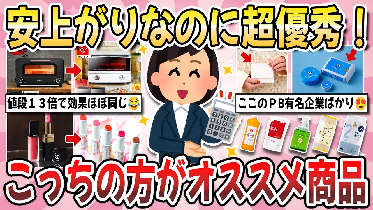 【有益】安く済むのに超優秀！高い方の商品に負けないぐらい実力がある『こっちの方がおすすめ商品』を教え合いたい！【ガルちゃんまとめ】