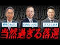 【大惨敗】れいわ公認候補がボコられすぎて草|地方組織が崩壊へ
