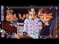 💖唄ってみました✨NO.12🍀石原裕次郎さんの🎵「赤いハンカチ」🔴HD 1080p60