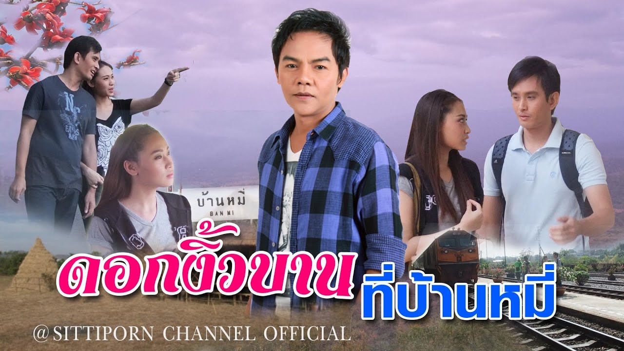 ดอกงิ้วบานที่บ้านหมี่  /สิทธิพร สุนทรพจน์ - ผลงานคุณภาพจาก เพชรภูธรหมายเลข1.@2024 【OFFICIAL MV】.
