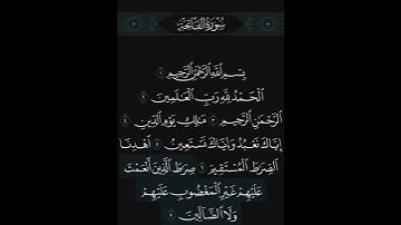 سورة الفاتحه اجر لي ولكم #قرآن