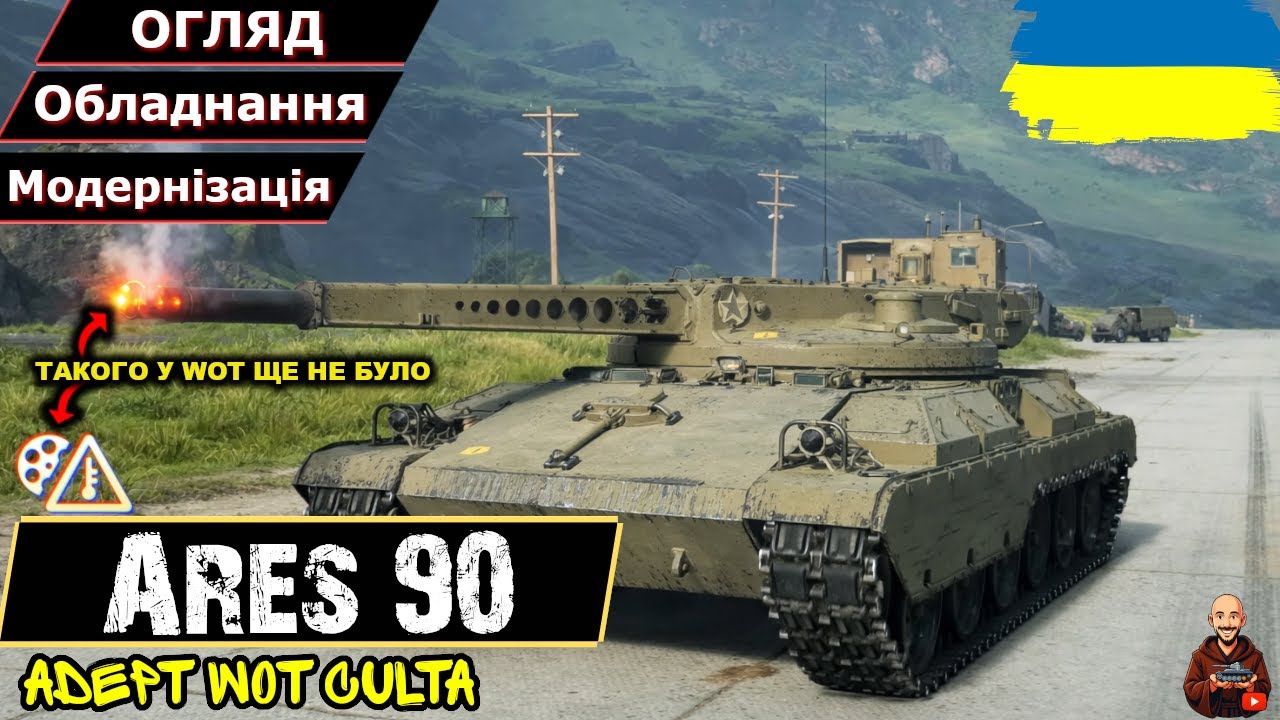 БЕЗКІНЧЕНИЙ БАРАБАН ВПЕРШЕ У WOT - Ares 90 • 