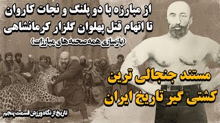 مستند اکبرخان خراسانی،حقایق تاریک تاریخ کشتی که کسی ازش حرف نمیزنه!