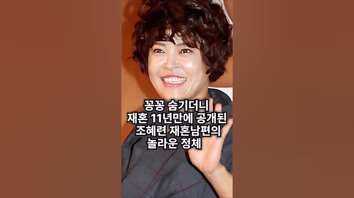 11년간 베일에 싸였던 조혜련 남편, 알고 보니...