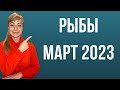 РЫБЫ март 2023: расклад таро Анны Ефремовой