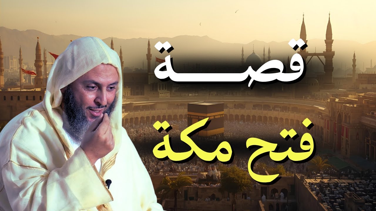 قصة من أجمل القصص.. قصة فتح مكة! | الشيخ سعيد الكملي