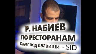 Руслан Набиев - По Ресторанам - Кавер под клавиши SID
