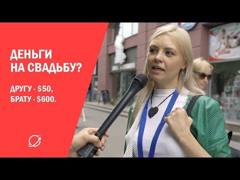 Сколько дарить денег на свадьбу? Мнение прохожих