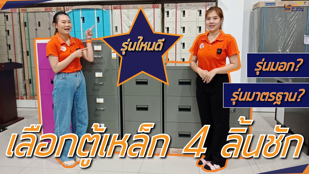 ถึงเวลาต่องใช้ เลือกรุ่นไหนดี??? ตู้เอกสารเหล็ก 4 ลิ้นชัก รุ่นมาตรฐาน VS รุ่น มอก.